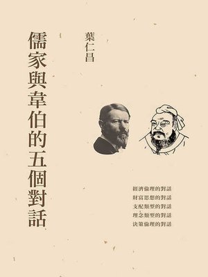cover image of 儒家與韋伯的五個對話